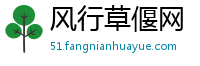 风行草偃网